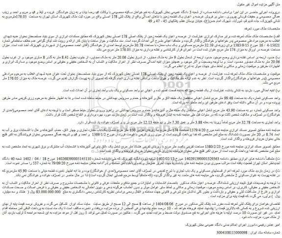 مزایده عرصه و اعیان یک قطعه زمین از پلاک اصلی 178 اصلی