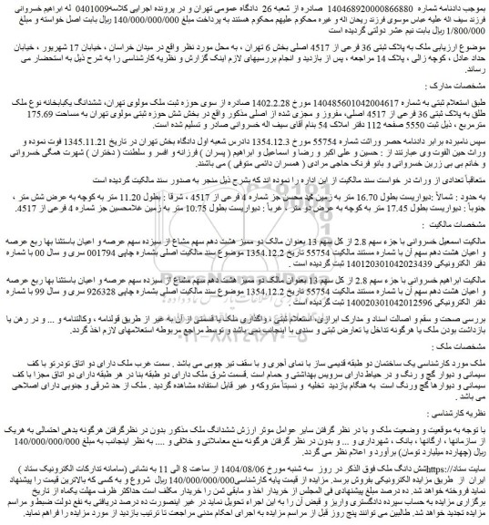 مزایده ملک به پلاک ثبتی 36 فرعی از 4517 اصلی