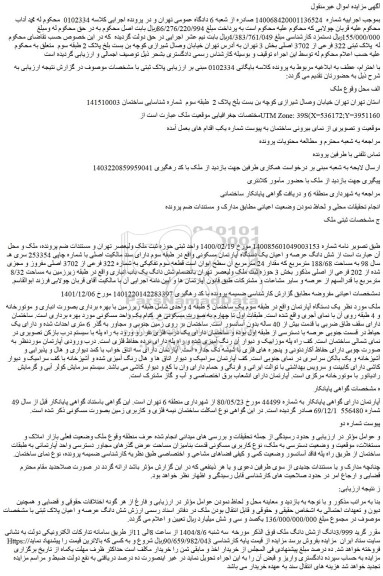 مزایده شش دانگ عرصه و اعیان یک دستگاه آپارتمان مسکونی 