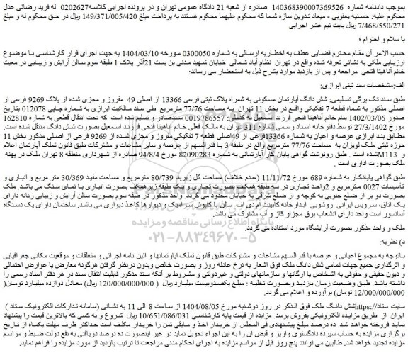 مزایده شش دانگ آپارتمان مسکونی به شمراه پلاک ثبتی فرعی 13366 از اصلی 49  مفروز و مجزی شده از پلاک 9269 فرعی از اصلی