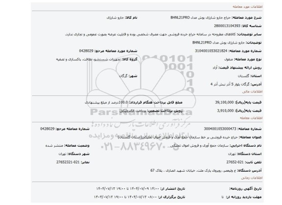 مزایده، جارو شارژی بوش مدل BHNL21PRO