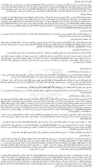 مزایده یک قطعه آپارتمان نوع ملک طلق با کاربری مسکونی به مساحت 130.36 متر مربع به پلاک ثبتی 24768 فرعی از 3526 اصلی ، مفروز و مجزا شده از5388 فرعی از اصلی