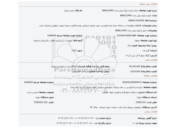 مزایده، جارو شارژی بوش مدل BHNL21PRO