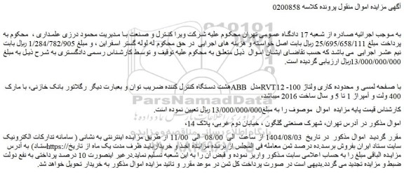 مزایده هشت دستگاه کنترل کننده ضریب توان و بعبارت دیگر رگلاتور بانک خازنی ....