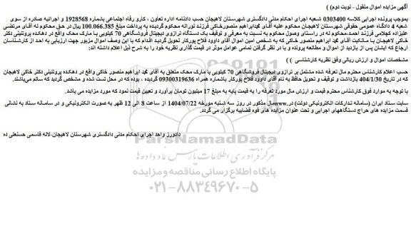 مزایده یک دستگاه ترازوی دیجیتال فروشگاهی 70 کیلویی با مارک محک