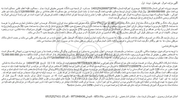 مزایده فروش یک دانگ و 476 هزارم دانگ مشاع از شش دانگ پلاک ثبتی 290 فرعی از 170 اصلی ملک 