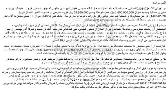 مزایده ششدانگ عرصه و اعیان ملک دارای پلاک ثبتی 4064 فرعی از10 اصلی