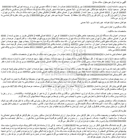 مزایده عرصه و اعیان یک دستگاه آپارتمان (وضعیت خاص طلق) به شماره 106605 فرعی از 6933 اصلی قطعه 2 تفکیکی مفروز و مجزی شده از 6040 فرعی از اصلی