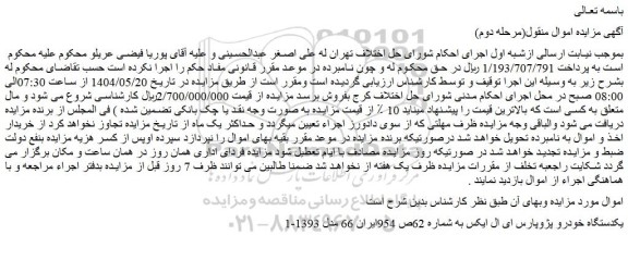 مزایده یکدستگاه خودرو پژوپارس ای ال ایکس