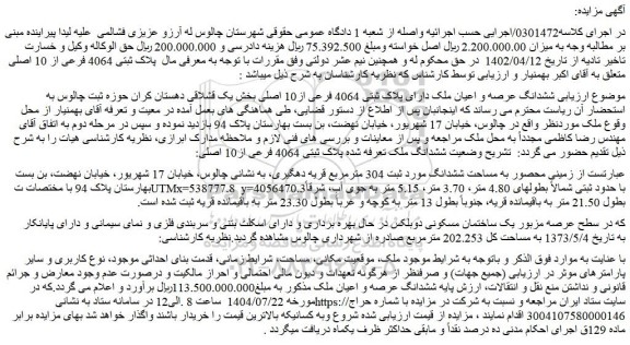 مزایده ششدانگ عرصه و اعیان ملک دارای پلاک ثبتی 4064 فرعی از10 اصلی