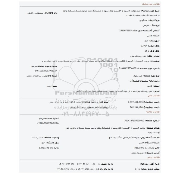 مزایده، مزایده 4سهم از 14سهم از120سهم از ششدانگ  ملک مرحوم عسکر عسکری واقع در خنج روستای بیغرد  بدهی شابخت ع