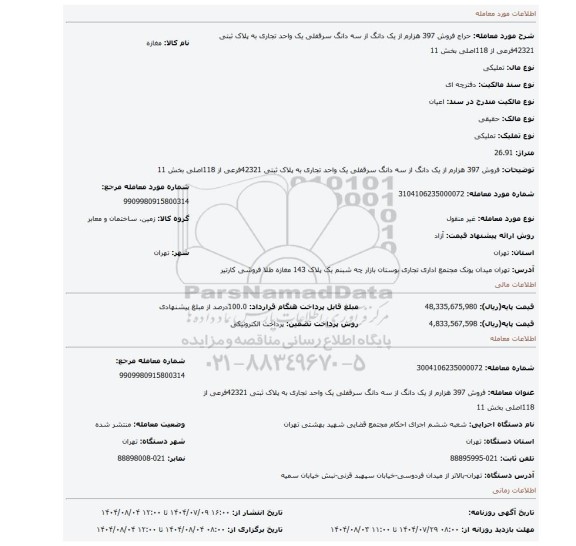 مزایده، فروش 397 هزارم از یک دانگ  از سه دانگ سرقفلی یک واحد تجاری به پلاک ثبتی 42321فرعی از 118اصلی بخش 11