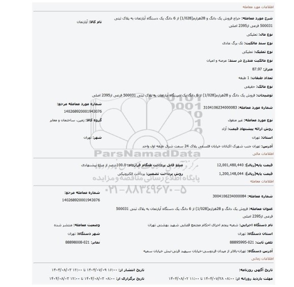 مزایده، فروش یک دانگ و 28هزارم(1/028) از 6 دانگ   یک دستگاه آپارتمان  به پلاک ثبتی  500031 فرعی از2395 اصلی