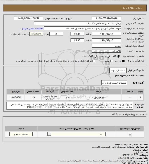 استعلام انتقال فیبر نوری