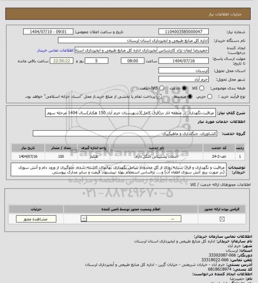 استعلام مراقبت،نگهداری در منطقه انار در(قرق کامل)(شهرستان خرم آباد 150 هکتار)سال 1404 مرحله سوم