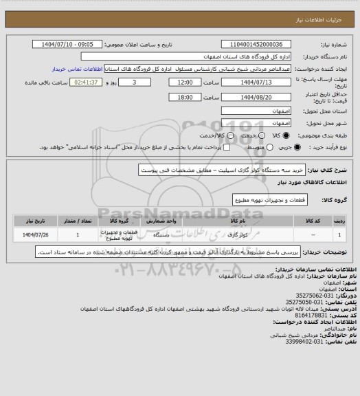 استعلام خرید سه دستگاه کولر گازی اسپلیت – مطابق مشخصات فنی پیوست