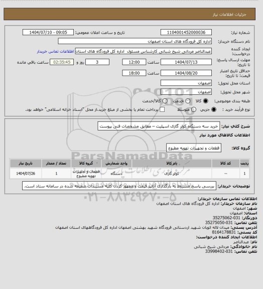 استعلام خرید سه دستگاه کولر گازی اسپلیت – مطابق مشخصات فنی پیوست