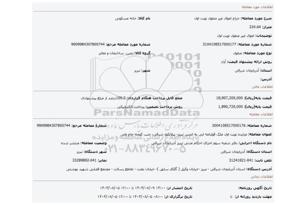مزایده، اموال غیر منقول نوبت اول