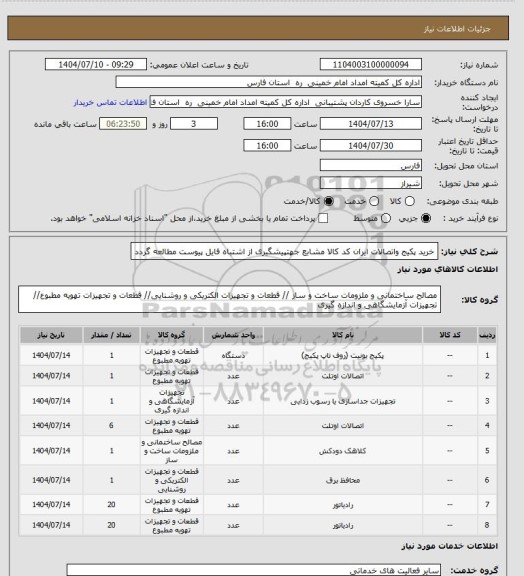 استعلام خرید پکیج واتصالات ایران کد کالا مشابع جهتپیشگیری از اشتباه فایل پیوست مطالعه گردد