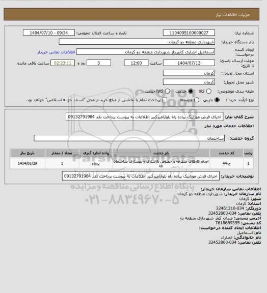 استعلام اجرای فرش موزاییک پیاده راه بلوارامیرکبیر اطلاعات به پیوست پرداخت نقد 09132791984