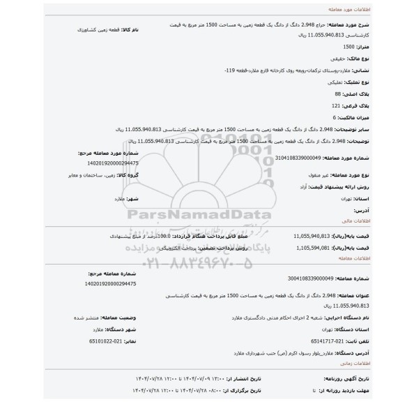 مزایده، 2.948 دانگ از  دانگ یک قطعه زمین به مساحت 1500 متر مربع به قیمت کارشناسی 11.055.940.813 ریال