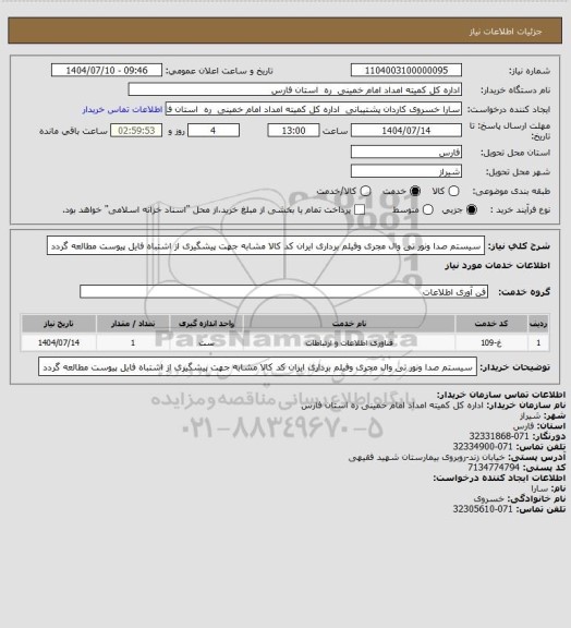 استعلام سیستم صدا ونور تی وال مجری وفیلم برداری ایران کد کالا مشابه جهت پیشگیری از اشتباه فایل پیوست مطالعه گردد