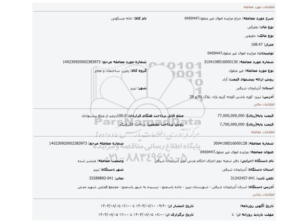 مزایده، مزایده اموال غیر منقول0400447