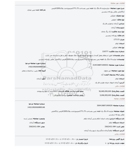 مزایده، مزایده 6 دانگ یک قطعه زمین بمساحت 1771.73مترمربع تحت پلاک13203فرعی از31اصلی ملکی روح اله شمسی