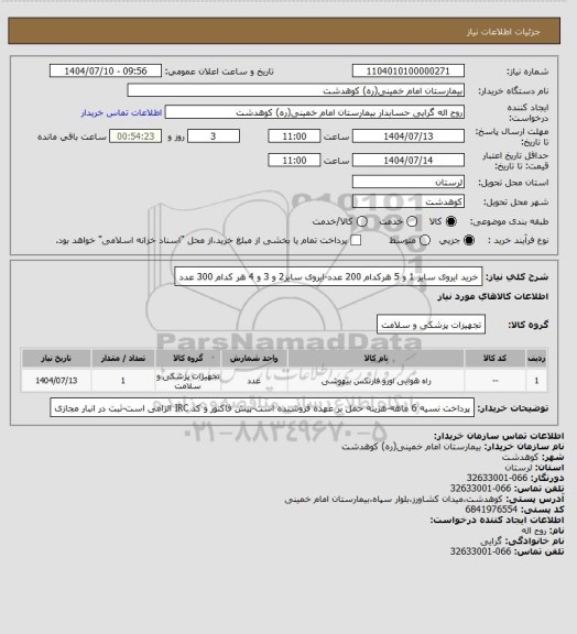 استعلام خرید ایروی سایز 1 و 5 هرکدام 200 عدد-ایروی سایز2 و 3 و 4 هر کدام 300 عدد