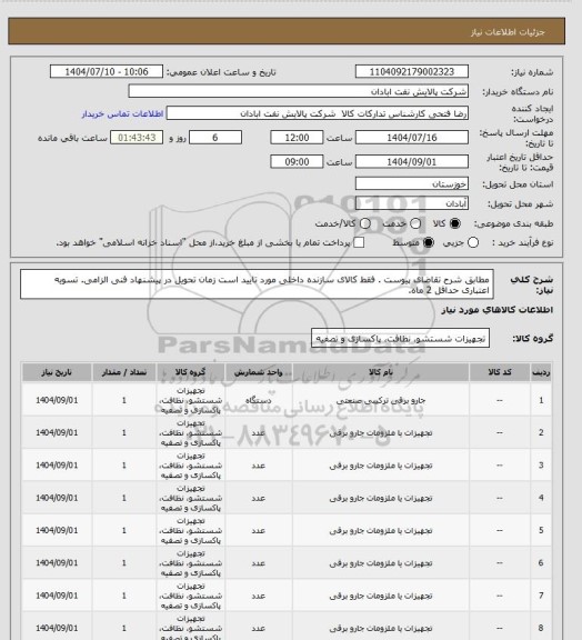 استعلام مطابق شرح تقاضای پیوست .  فقط کالای سازنده داخلی مورد تایید است  زمان تحویل در پیشنهاد فنی الزامی.  تسویه اعتباری حداقل 2 ماه.