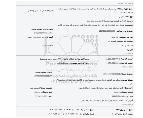 مزایده، مسکن مهر کمالوند فاز یک پایین تر از مسجد بلوک ش49طبقه دوم واحد 2به مساحت 70 متر