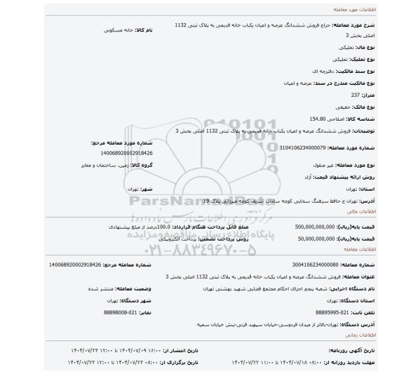 مزایده، فروش ششدانگ  عرصه و اعیان  یکباب خانه قدیمی   به پلاک ثبتی 1132  اصلی  بخش 3