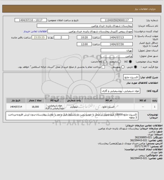 استعلام اکسیژن مایع، سایت ستاد