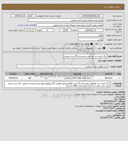 استعلام رنگ امیزی باند هلیکوپتر بیمارستان 15 خرداد ورامین، سایت ستاد