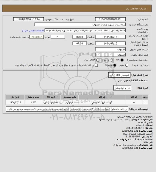 استعلام شینسل 1200 کیلو، سامانه تدارکات الکترونیکی دولت