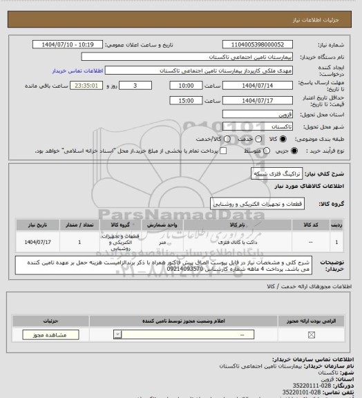 استعلام تراکینگ فلزی شبکه، سامانه تدارکات الکترونیکی دولت