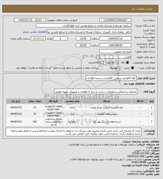 استعلام لوله گالوانیزه و بوشن گالوانیزه و تسمه فولادی، سامانه ستاد