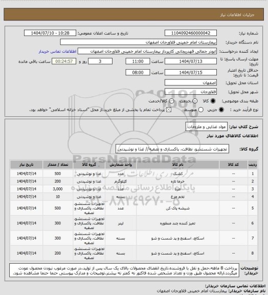 استعلام مواد غذایی و ملزومات