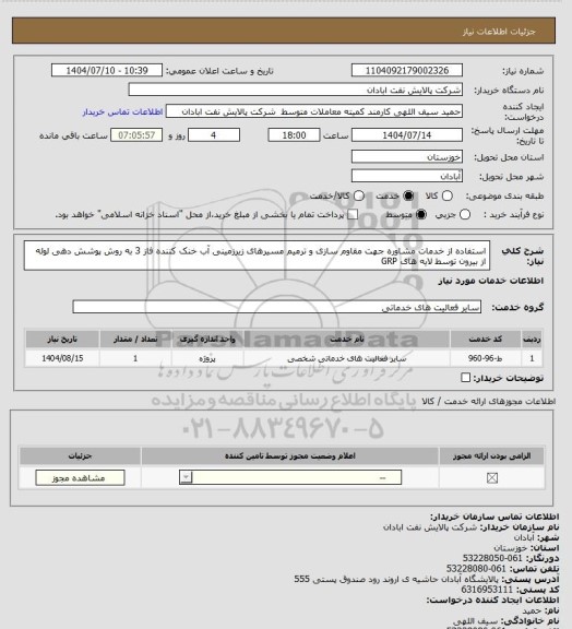 استعلام استفاده از خدمات مشاوره جهت مقاوم سازی و ترمیم مسیرهای زیرزمینی آب خنک کننده فاز 3 به روش پوشش دهی لوله از بیرون توسط لایه های GRP