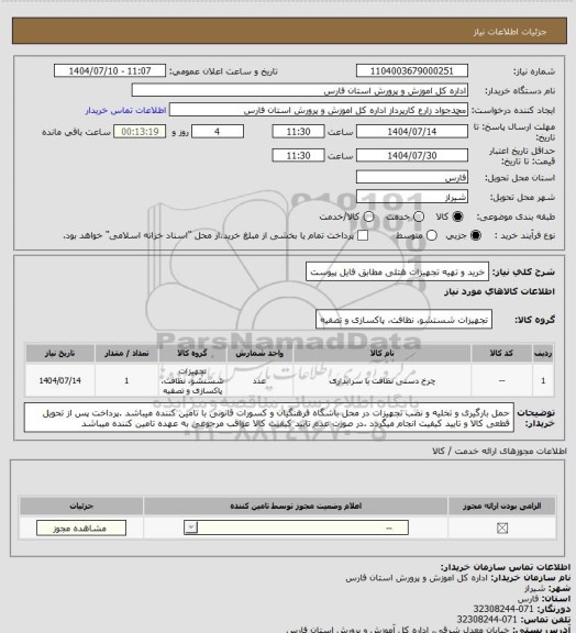 استعلام خرید و تهیه تجهیزات هتلی مطابق فایل پیوست