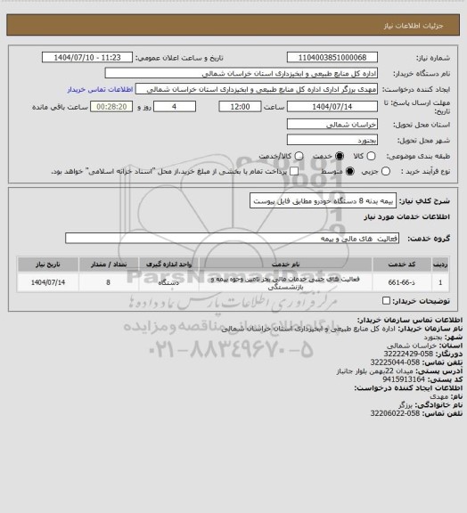 استعلام بیمه بدنه 8 دستگاه خودرو مطابق فایل پیوست