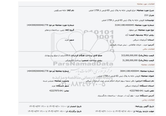 مزایده، فروش خانه به پلاک ثبتی 63 فرعی از 1759 اصلی