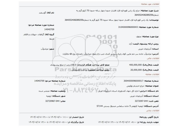 مزایده، یک راس قوچ قره قزل افشار حدودا چهار ساله  حدودا 75 کیلو گرم به شماره364052408289259