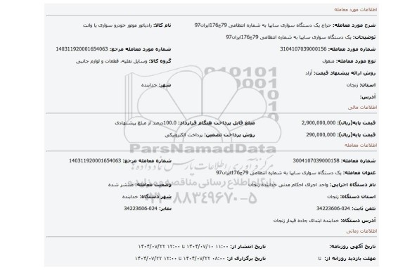 مزایده، یک دستگاه سواری سایپا به شماره انتظامی 79ج176ایران97