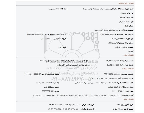 مزایده،  آگهی مزایده اموال غیر منقول ( نوبت دوم)