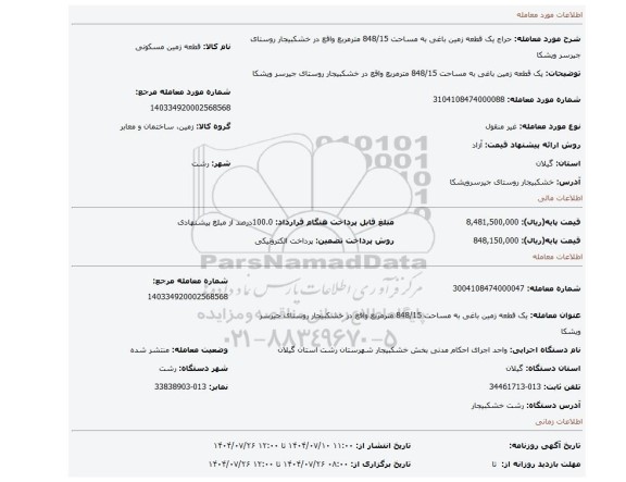 مزایده، یک قطعه زمین باغی به مساحت 848/15 مترمربع واقع در خشکبیجار روستای جیرسر ویشکا