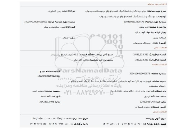 مزایده، دو دانگ از ششدانگ یک قطعه باغ واقع در روستای سوسهاب