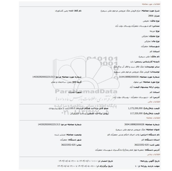 مزایده، فروش ملک مزروعی مرحوم علی سیمزغ
