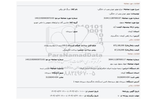 مزایده، موتور جوش-پمپ اب خانگی-