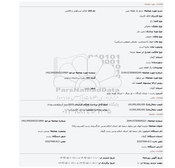 مزایده، یک قطعه زمین